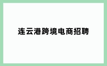 连云港跨境电商招聘