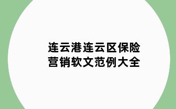 连云港连云区保险营销软文范例大全