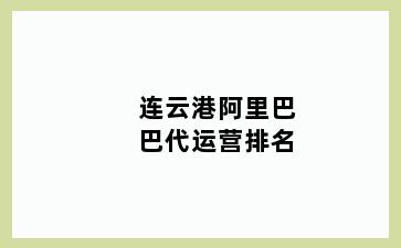 连云港阿里巴巴代运营排名