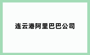 连云港阿里巴巴公司