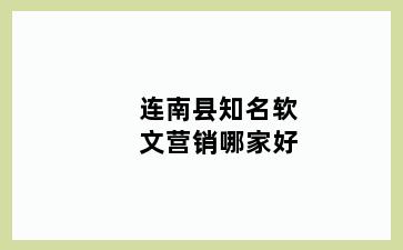 连南县知名软文营销哪家好