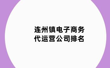 连州镇电子商务代运营公司排名