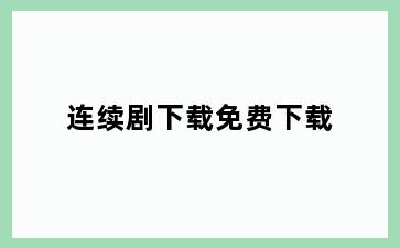 连续剧下载免费下载
