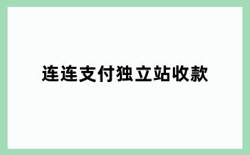 连连支付独立站收款