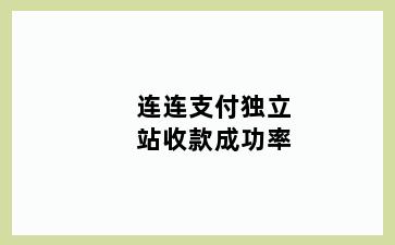 连连支付独立站收款成功率