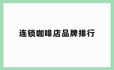 连锁咖啡店品牌排行