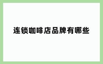 连锁咖啡店品牌有哪些