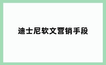 迪士尼软文营销手段