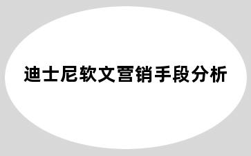 迪士尼软文营销手段分析