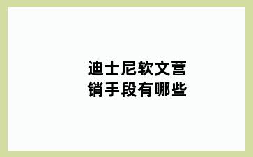 迪士尼软文营销手段有哪些