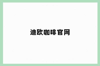 迪欧咖啡官网