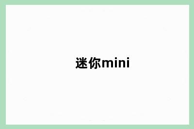 迷你mini
