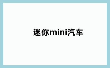 迷你mini汽车