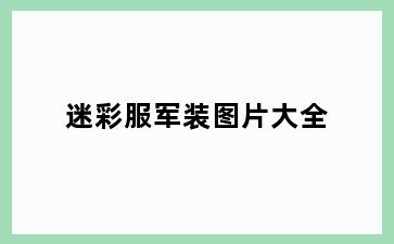 迷彩服军装图片大全