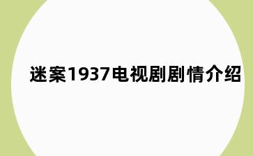 迷案1937电视剧剧情介绍