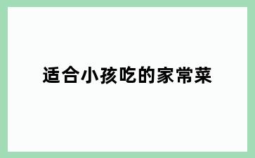 适合小孩吃的家常菜