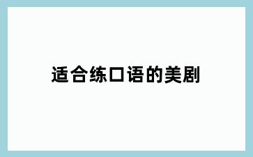 适合练口语的美剧