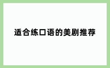 适合练口语的美剧推荐