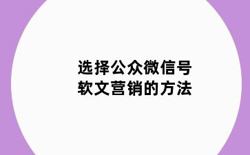 选择公众微信号软文营销的方法