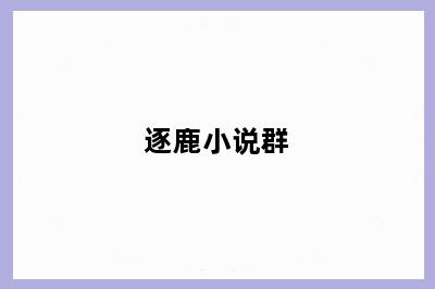 逐鹿小说群
