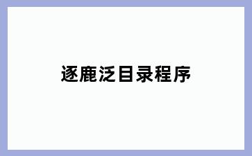 逐鹿泛目录程序