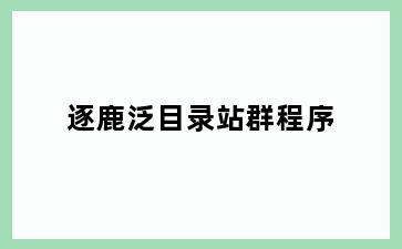 逐鹿泛目录站群程序