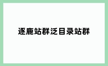 逐鹿站群泛目录站群