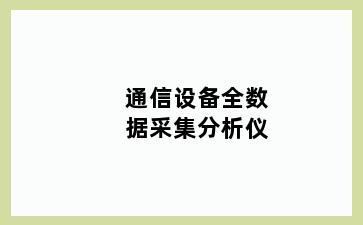 通信设备全数据采集分析仪