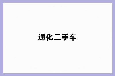 通化二手车