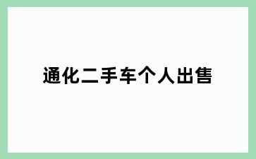 通化二手车个人出售