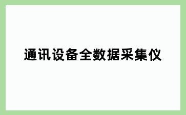 通讯设备全数据采集仪