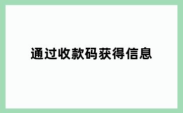 通过收款码获得信息