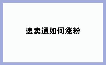 速卖通如何涨粉