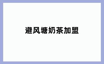 避风塘奶茶加盟