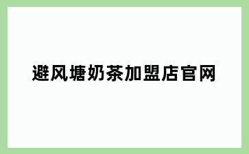 避风塘奶茶加盟店官网