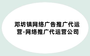 邓坊镇网络广告推广代运营-网络推广代运营公司