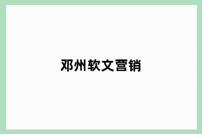 邓州软文营销