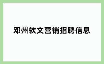 邓州软文营销招聘信息