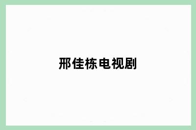 邢佳栋电视剧