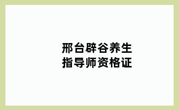 邢台辟谷养生指导师资格证