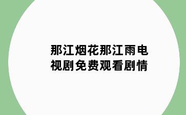 那江烟花那江雨电视剧免费观看剧情