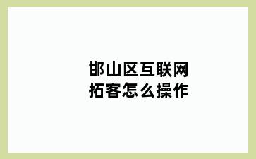邯山区互联网拓客怎么操作
