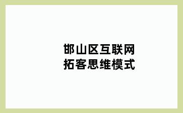 邯山区互联网拓客思维模式