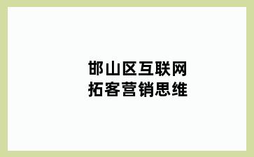 邯山区互联网拓客营销思维