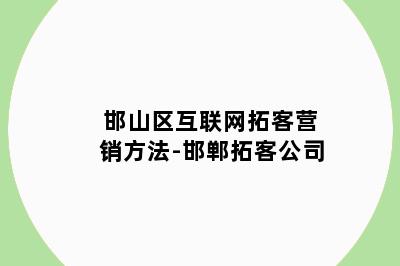 邯山区互联网拓客营销方法-邯郸拓客公司
