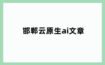 邯郸云原生ai文章