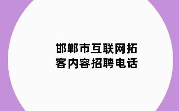 邯郸市互联网拓客内容招聘电话