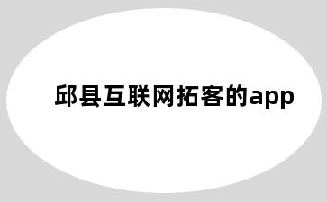 邱县互联网拓客的app