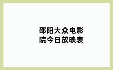 邵阳大众电影院今日放映表