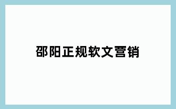 邵阳正规软文营销